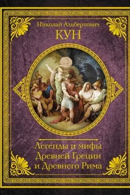 Buchcover: Legendy i mify Drevnej Grecii i Drevnego Rima