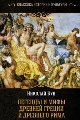 Обложка: Легенды и мифы Древней Греции и Древнего Рима