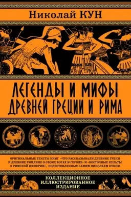 Обложка: Легенды и мифы Древней Греции и Рима. Что рассказывали древние греки и римляне о своих богах и героях