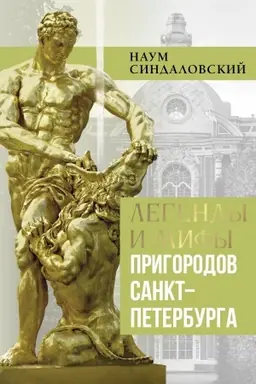 Cover: Legendy i mify prigorodov Sankt-Peterburga