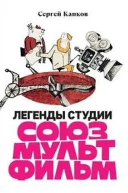 Buchcover: Legendy studii «Sojuzmul′tfil′m»