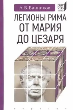 Обложка: Легионы Рима от Марии до Цезаря