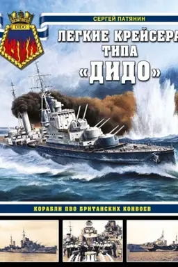 Buchcover: Legkie krejsera tipa «Dido». Korabli PVO britanskich konvoev