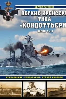 Buchcover: Legkie krejsera tipa «Kondott′eri» (serij A i V). Ital′janskie «kondot′ery» Vtoroj Mirovoj