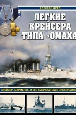 Buchcover: Legkie krejsera tipa «Omacha». Krejser «Murmansk» i ego amerikanskie sisteršipy