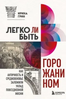 Buchcover: Legko li byt′ gorožaninom? Kak Antičnost′ i Srednevekov′e založili pravila žizni v gorodach