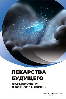 Обложка: Лекарства будущего. Фармакология в борьбе за жизнь