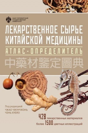 Cover: Lekarstvennoe syr′e kitajskoj mediciny. Atlas-opredelitel′