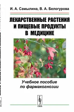 Cover: Lekarstvennye rasteniya i pishhevye produkty v medicine: Uchebnoe posobie po farmakognozii