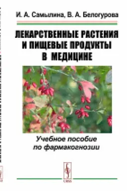 Cover: Lekarstvennye rasteniya i pishhevye produkty v medicine: Uchebnoe posobie po farmakognozii