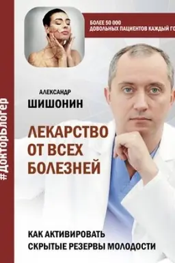 Cover: Lekarstvo ot vsech boleznej. Kak aktivirovat′ skrytye rezervy molodosti