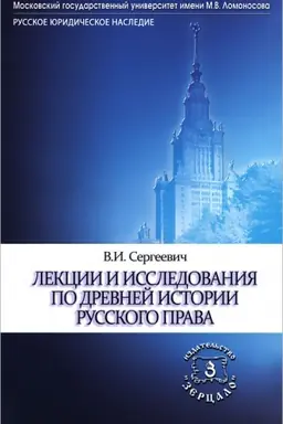 Обложка: Лекции и исследования по древней истории русского права