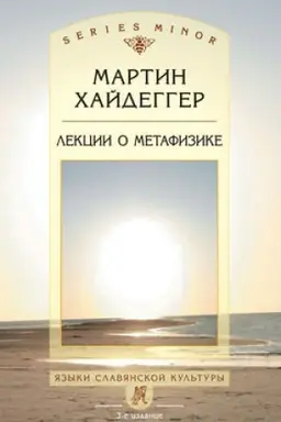 Cover: Lekcii o metafizike. 3-e izdanie
