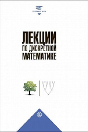 Buchcover: Lekcii po diskretnoj matematike