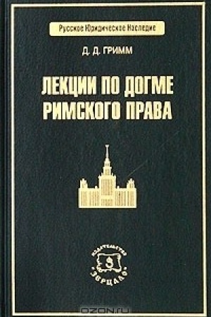 Обложка: Лекции по догме римского права