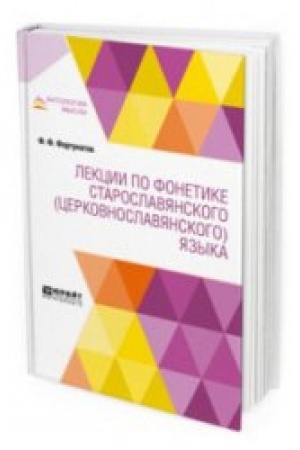 Обложка: ЛЕКЦИИ ПО ФОНЕТИКЕ СТАРОСЛАВЯНСКОГО (ЦЕРКОВНОСЛАВЯНСКОГО) ЯЗЫКА
