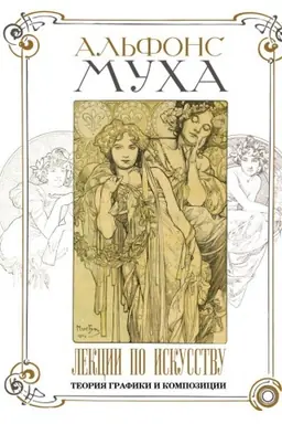 Cover: Lekcii po iskusstvu: teoriya grafiki i kompozicii