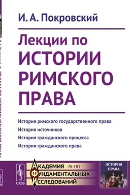 Cover: Lekcii po istorii rimskogo prava