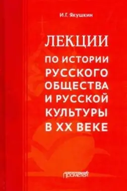 Обложка: Лекции по истории русского общества и русской культуры в ХХ веке.