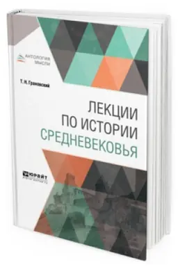 Buchcover: LEKCII PO ISTORII SREDNEVEKOV′JA