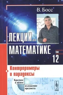 Cover: Lekcii po matematike: Kontrprimery i paradoksy