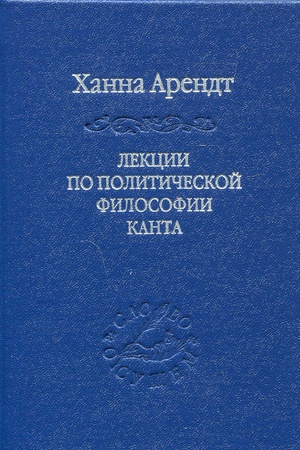 Cover: Lekcii po politicheskoj filosofii Kanta