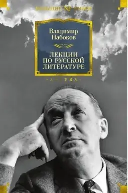 Cover: Lekcii po russkoj literature