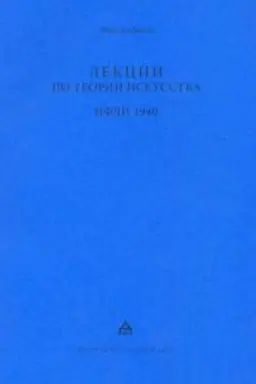 Buchcover: Lekcii po teorii iskusstva. IFLI 1940. Stenogrammy lekcij po kursu «Vvedenie v sovetskoe iskusstvovedenie».