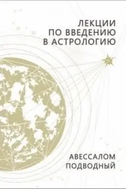 Обложка: Лекции по введению в астрологию
