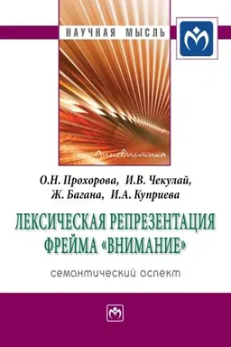 Обложка: ЛЕКСИЧЕСКАЯ РЕПРЕЗЕНТАЦИЯ ФРЕЙМА ВНИМАНИЕ: СЕМАНТИЧЕСКИЙ АСПЕКТ