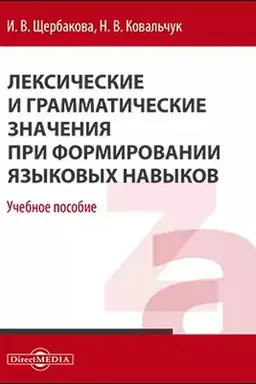 Cover: Leksicheskie i grammaticheskie znacheniya dlya formirovaniya yazykovych navykov