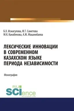 Buchcover: Leksičeskie innovacii v sovremennom kazachskom jazyke perioda nezavisimosti. (Aspirantura, Bakalavriat, Magistratura). Monografija.