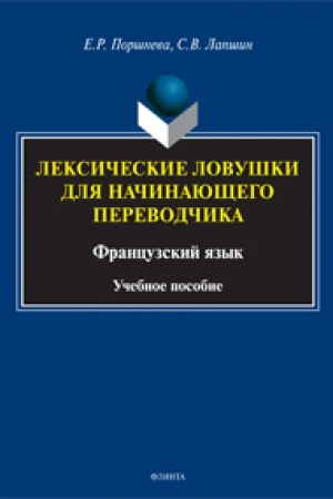 Buchcover: Leksičeskie lovuški dlja načinajučšego perevodčika. Francuzskij jazyk: učeb. posobie