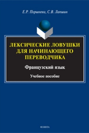 Buchcover: Leksičeskie lovuški dlja načinajučšego perevodčika. Francuzskij jazyk: učeb. posobie