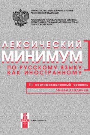 Cover: Leksicheskij minimum. 3-j uroven′ 3-e izd.