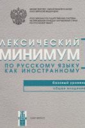 Buchcover: Leksičeskij minimum. Bazovyj uroven′ 7-e izd.