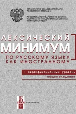 Обложка: Лексический минимум. 1-й уровень 12-е изд.