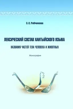 Cover: Leksicheskij sostav chantyjskogo yazyka. Nazvaniya chastej tela cheloveka i zhivotnych: monografiya