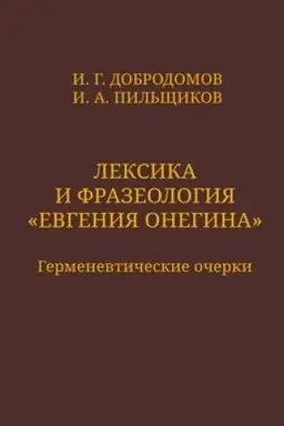 Обложка: Лексика и фразеология «Евгения Онегина»: Герменевтические очерки
