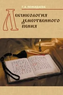 Buchcover: Leksikologija demestvennogo penija