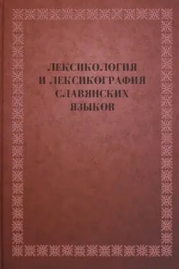 Cover: Leksikologiya i leksikografiya slavyanskich yazykov. Mezhdunarodnyj kollektivnyj trud/ .- M.: LEKSRUS, 2017. – 879 s ISBN .