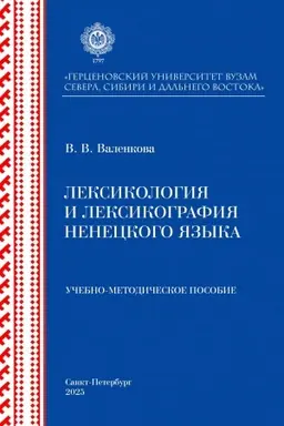 Cover: Leksikologiya i leksikografiya neneckogo yazyka: uchebno-metodicheskoe posobie