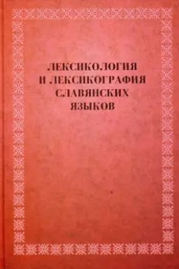 Buchcover: Leksikologija i leksikografija slavjanskich jazykov