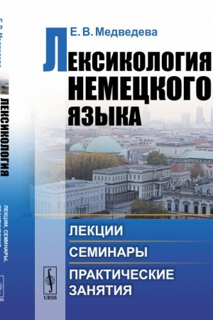 Cover: Leksikologiya nemeckogo yazyka: Lekcii, seminary, prakticheskie zanyatiya
