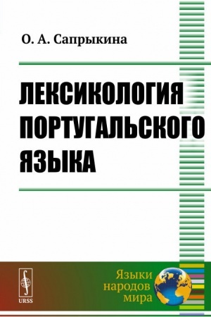 Обложка: Лексикология португальского языка