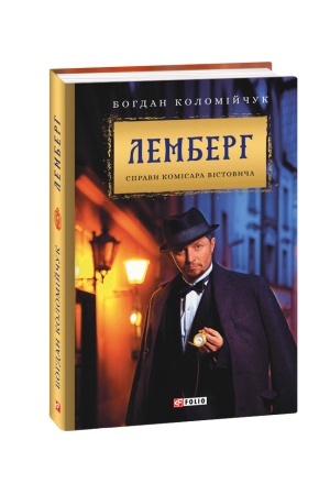 Cover: Lemberh. Spravy komisara Vistovycha