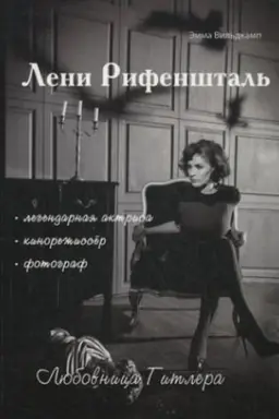 Buchcover: Leni Rifenštal&prime; - ljubovnica Gitlera