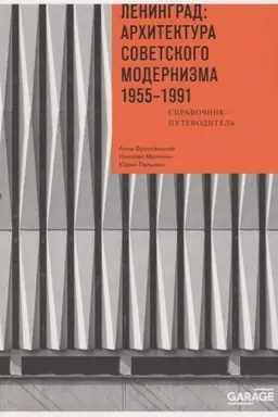 Обложка: Ленинград: архитектура советского модернизма. 1955–1991
