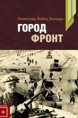 Cover: Leningrad. Vojna. Blokada. Gorod-front: materialy i issledovaniya. - 2-e izd., ispr. i dop.