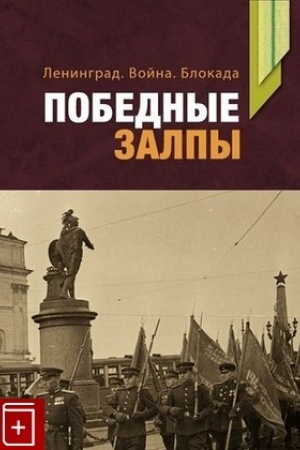 Cover: Leningrad. Vojna. Blokada. POBEDNYE ZALPY. Materialy i issledovaniya